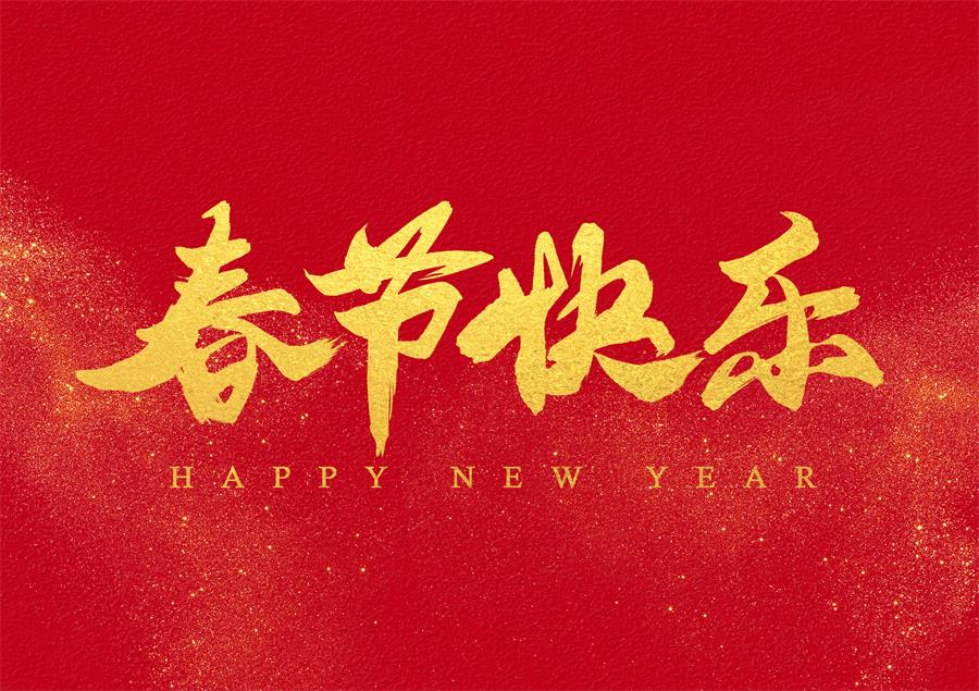 2023年春節(jié)放假通知