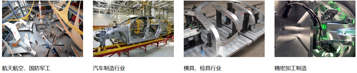 三坐標(biāo)實(shí)驗(yàn)室應(yīng)用行業(yè)