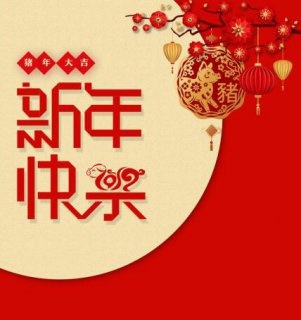 科瓦特—2019年春節(jié)放假安排