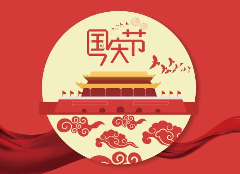 國慶